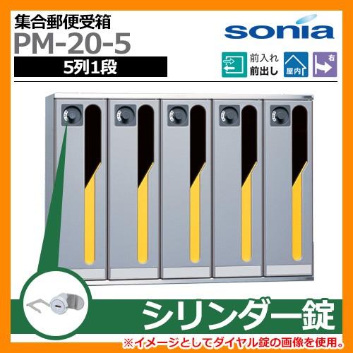 今だけ限定価格 ポスト 郵便ポスト 郵便受け 集合住宅用ポスト 集合郵便受箱 Pm 5列1段 5戸用 シリンダー錠タイプ コーワソニア タテ型 前入れ前出し 送料無料 サンガーデンエクステリア 通販 Yahoo ショッピング メール便全国送料無料 Codewitty Com
