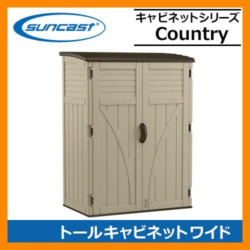 物置 収納ボックス ホームデザイン物置 トールキャビネット Country ワイド BMS5700 サンキャスト suncast アメリカ産樹脂製収納庫 屋外