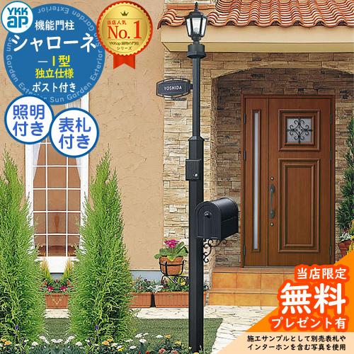 無料☆特典付】 独立仕様 シャローネ機能門柱 1型 4VBF6Fセット ポスト