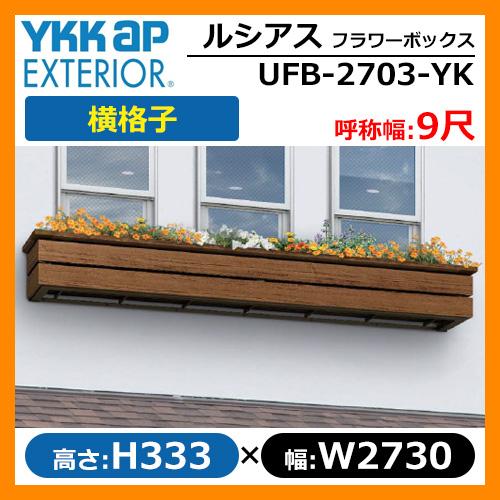 花台 木目調 ルシアスフラワーボックス 横格子 サイズ：H333×W2730