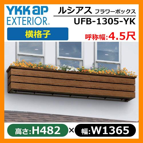花台 木目調 ルシアスフラワーボックス 横格子 サイズ H4 W1365 D413 5mm 呼称幅 4 5尺 Ykkap 窓まわり フラワーボックス Ufb 1305 Yk 送料無料 サンガーデンエクステリア 通販 Yahoo ショッピング