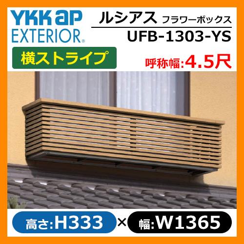 花台 木目調 ルシアスフラワーボックス 横ストライプ サイズ H333 W1365 D413 5mm 呼称幅 4 5尺 呼称幅 4 5尺 Ykkap 窓まわり 送料無料 フラワーボックス Diy 工具 Ufb 1303 Ys 送料無料 サンガーデンエクステリア