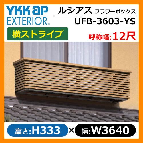 木目調ykkap 呼称幅12尺ルシアスフラワーボックスフラワーボックス横ストライプ窓まわりサイズh333 W3640 D413 5mm その他のエクステリア屋外設備送料無料花台ykkap フラワーボックスufb 3603
