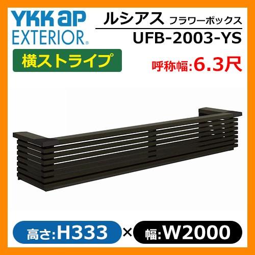 ルシアスフラワーボックス 横ストライプ サイズ：H333×W2000×D413.5mm 呼称幅：6.3尺 YKKap 掲載写真：桑炭（UFB-2003-YSW6）