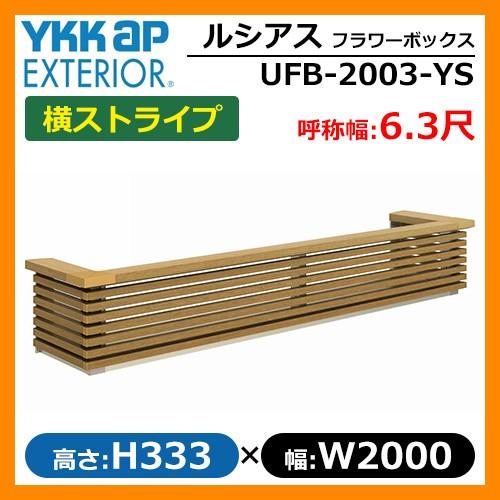 ルシアスフラワーボックス 横ストライプ サイズ：H333×W2000×D413.5mm 呼称幅：6.3尺 YKKap 掲載写真：ハニーチェリー（UFB-2003-YSW7）