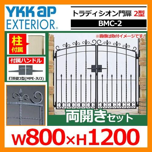 門扉 トラディシオン門扉 2型 両開き・門柱セット 呼称：08-12(W800×H1200) YKKap BMC-2 両開きセット 門柱セット シャローネシリーズ 送料無料