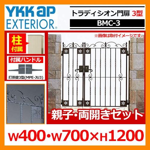 門扉　トラディシオン門扉　3型　YKKap　BMC-3　呼称：04・07-12(W400・W700×H1200)　シャローネシリーズ　送料無料　親子・両開き・門柱セット　両開きセット