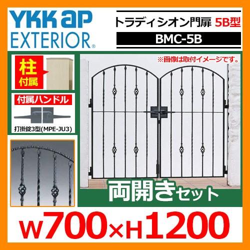 門扉　トラディシオン門扉　5B型　両開き・門柱セット　YKKap　シャローネシリーズ　両開きセット　呼称：07-12(W700×H1200)　門柱セット　BMC-5B　送料無料