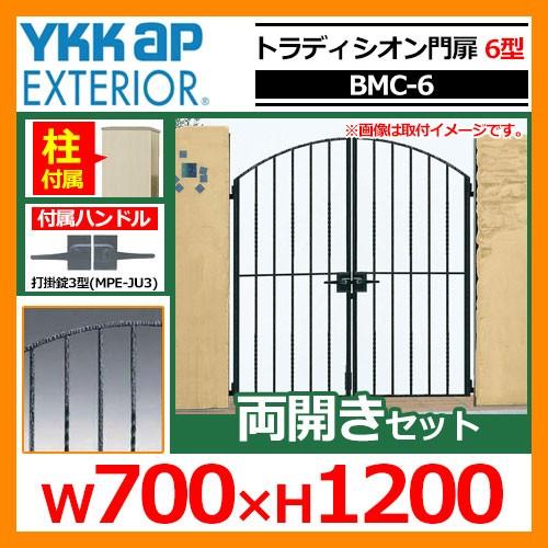 門扉 トラディシオン門扉 6型 両開き・門柱セット 呼称：07-12(W700×H1200) YKKap BMC-6 両開きセット 門柱セット シャローネシリーズ 送料無料