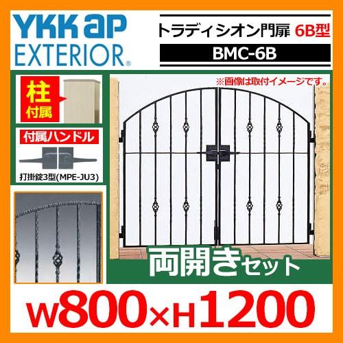 門扉　トラディシオン門扉　6B型　シャローネシリーズ　両開き・門柱セット　送料無料　BMC-6B　呼称：08-12(W800×H1200)　YKKap　両開きセット