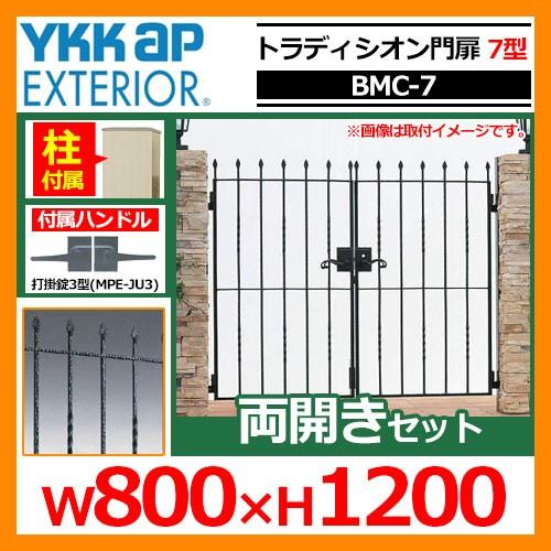 門扉　トラディシオン門扉7型　両開き・門柱セット　シャローネシリーズ　送料無料　BMC-7　YKKap　呼称：08-12(W800×H1200)　両開きセット