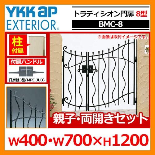 門扉 トラディシオン門扉 8型 親子・両開き・門柱セット 呼称：04・07-12(W400・W700×H1200) YKKap BMC-8 両開きセット シャローネシリーズ 送料無料