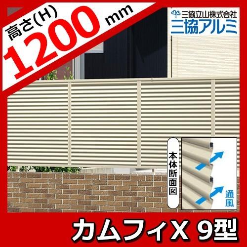 お見積もり番号：20190910o2 日本初の 形材フェンス カムフィX9型 H1600 多段施工6m分 メーカー在庫限り品