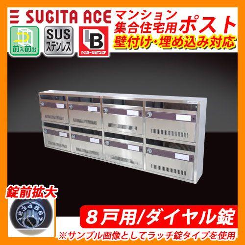 郵便ポスト ACE-244-158 KAMポスト Bタイプ 8戸用 マンション・集合住宅用 ダイヤル錠付き 壁付け 郵便受け 送料無料