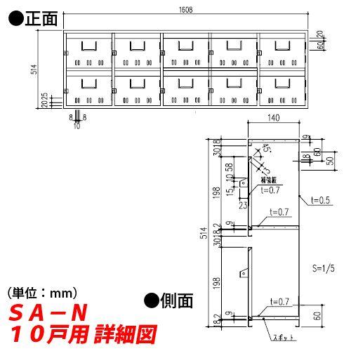 郵便ポスト　SA-N-5　SA-Nポスト　マンション・集合住宅用　10戸用　郵便受け　壁付け　送料無料