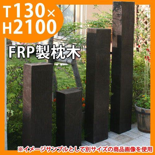 擬木 フェンス 65455 FRP軽量枕木2113新 2100×210×130mm ウッド