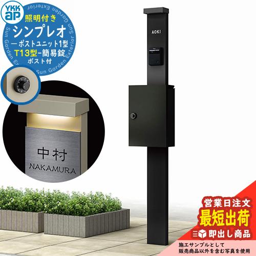 即出荷可能】【限定セール】YKKap シンプレオ ポストユニット 1型 照明 