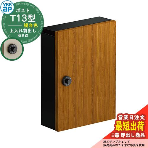 優良配送】郵便ポスト エクステリアポスト T13型 1オーク 木調仕上げ