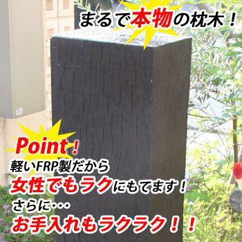 枕木風水栓柱カバー ガーデンパンセット FRP製 枕木調 水洗柱ユニット 