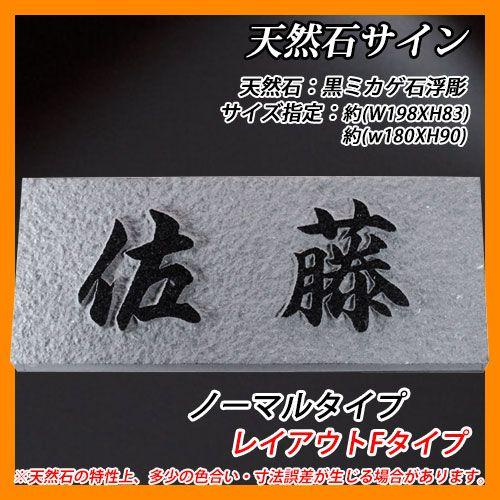 ご確認用 表札 天然石表札 天然石サイン ノーマルタイプ レイアウトFタイプ 黒