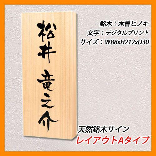 表札 木製表札 天然銘木サイン レイアウトAタイプ 木曽ヒノキ板 エク