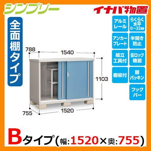 Bタイプ 小型物置 物置き イナバ物置 シンプリー Mjx 157b 小型物置 幅 15 奥 755mm 物置 車庫 送料無料 全面棚タイプ スライド 収納庫