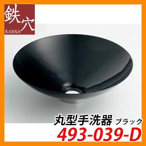 手洗器 室内用 丸型手洗器 493-039-D ブラック 鉄穴 水道 カクダイ