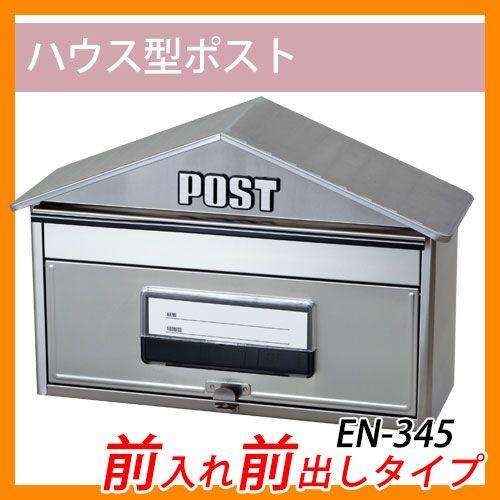 商品名： KGY POST メールボックス 郵便 （ EN-345 ハウスタイプ 郵便ポスト EN-345 ハウス型ポスト ステンレス製 その他