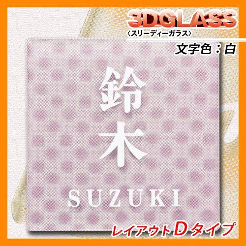 表札 ガラス表札 3Dガラス スリーディガラス レイアウトDタイプ ガラス製 丸三タカギ 送料別
