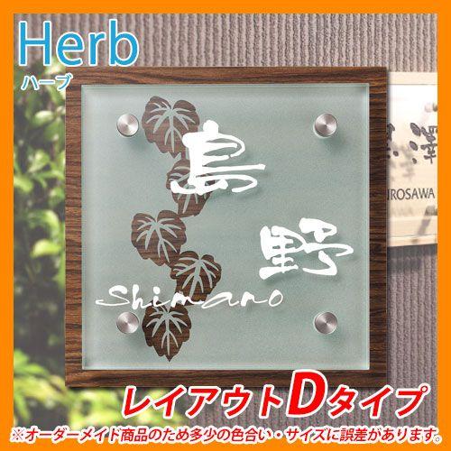 表札　ガラス　アクリル　Herb　丸三タカギ　ハーブ　HE-1C-4　レイアウトDタイプ　コラボ表札　送料無料