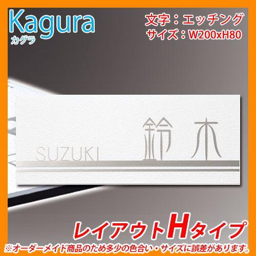 表札　ステンレス表札　カグラ　KGY-W-8　レイアウトHタイプ　丸三タカギ　Kagura　送料無料