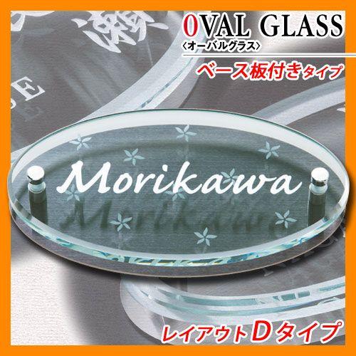 表札 ガラス表札 オーバルグラス レイアウトDタイプ ガラス製 ステンレス板 丸三タカギ 送料無料
