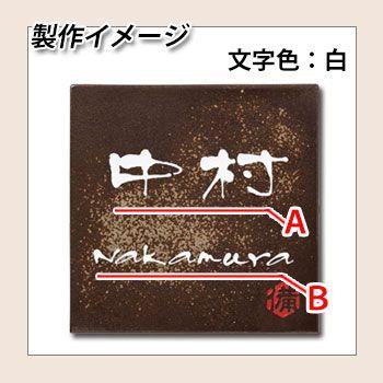 表札 陶板表札 備前焼 レイアウトBタイプ 陶板 エクスタイル
