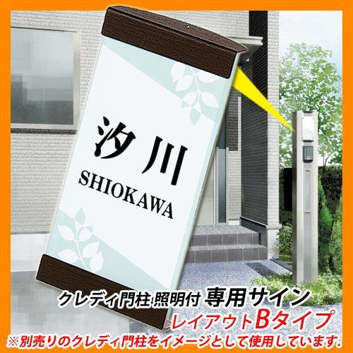 表札 ガラス表札 クレディ門柱照明付 専用サイン レイアウトBタイプ