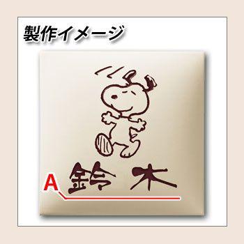 表札 タイル表札 スヌーピー表札 レイアウトAタイプ タイル製 PEANUTS
