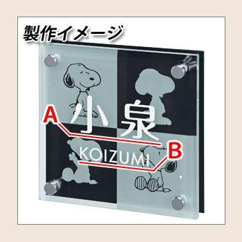 表札　ガラス表札　スヌーピー表札　レイアウトAタイプ　PEANUTS　ガラス製　アルミ板　丸三タカギ　送料別