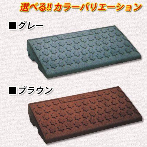 段差プレート セフティ・スロープ SS100 2個セット 100mm段差用 MISUGI 