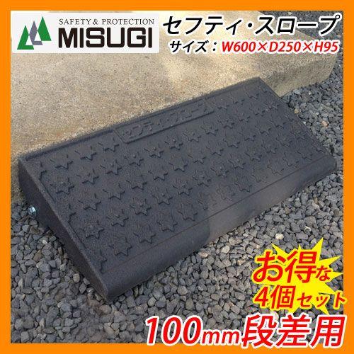 段差プレート セフティ・スロープ SS100 4個セット 100mm段差用 MISUGI ミスギ サイズ：W600×D250×H95mm