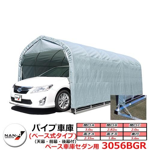 自動車 車庫 パイプ車庫 ベース車庫セダン用 3056bgr グレーユー ベース式 フルセット ナンエイ 南栄 送料無料 Nan A 3056bgr サンガーデンエクステリア 通販 Yahoo ショッピング