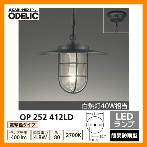 ODELIC LED 照明 ペンダントライト OP 252 412LD LEDライト 外灯 屋外 