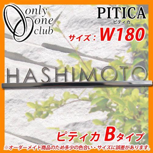 表札 ステンレス表札 ピティカ Bタイプ W180 PITICA オンリーワンクラブ AG1-PI218 送料無料