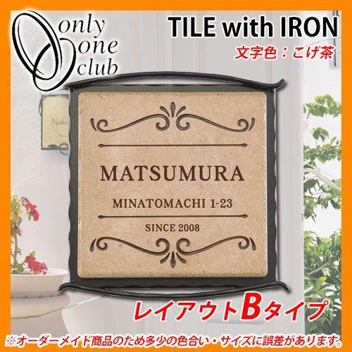 表札 タイル 鉄 タイル+アイアンネームプレート セレーノ レイアウトB