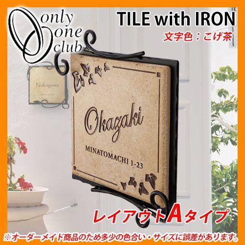 表札 タイル 鉄 タイル+アイアンネームプレート セレーノ レイアウトA 