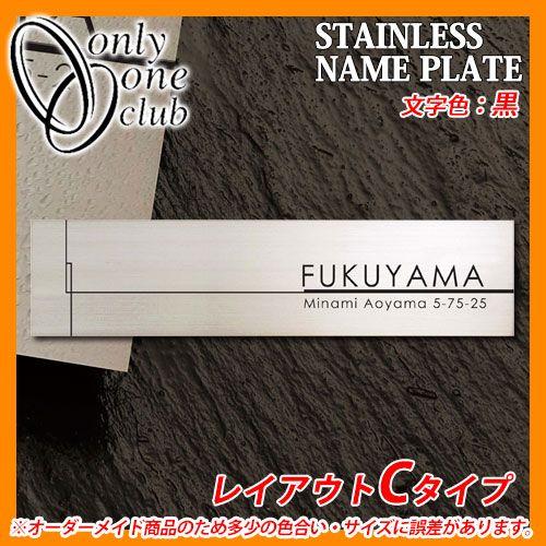 表札　ステンレス　ステンレスネームプレート　オンリーワンクラブ　スマート　送料無料　レイアウトCタイプ　NA1-SS17