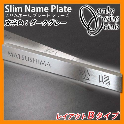 表札 ステンレス表札 ステンレスネームプレート スマート レイアウトBタイプ スリムネームプレートシリーズ ステンレス板 オンリーワンクラブ 送料無料