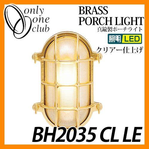 LED 照明 真鍮製ポーチライト BH2035 CL LE クリアガラス LED仕様 クリアー仕上げ ガーデンライト マリンランプ  GI1-700220 オンリーワンクラブ 送料無料