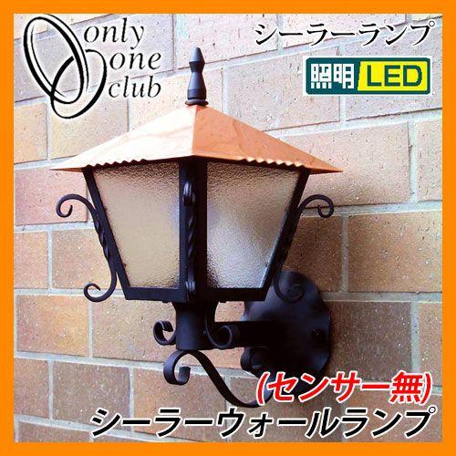 LED 照明 クラシカルランプ シーラーウォールランプ NL1-L06（胴/LED 