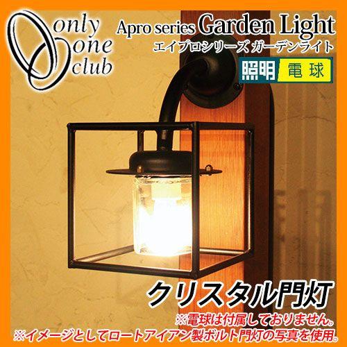 照明 外灯 ポーチライト クリスタル門灯 SR1-CM（LED仕様） エイプロ