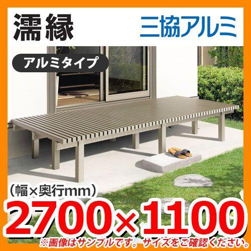 縁側 縁台 濡れ縁 濡縁 アルミタイプ NEA-9040K 間口2700×出幅1100×高