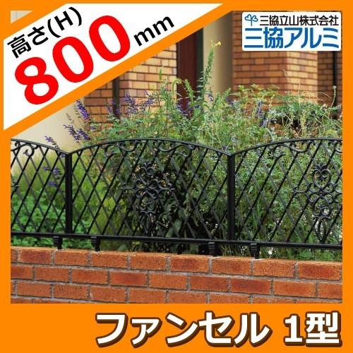 FLG-1-800 ファンセル1型タイプ H800タイプ 鋳物フェンス フェンスのみ 三協アルミ ラティスフェンス ルーバーフェンス 目隠しフェンス 屋外 アルミ